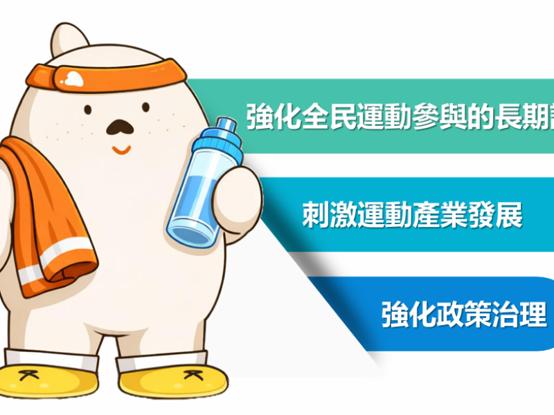 「青春動滋券」轉型「運動幣」! 16 歲以上全民擴大抵用「做運動、看比賽、添裝備」